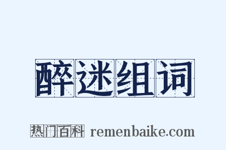 醉迷组词是什么意思的图片